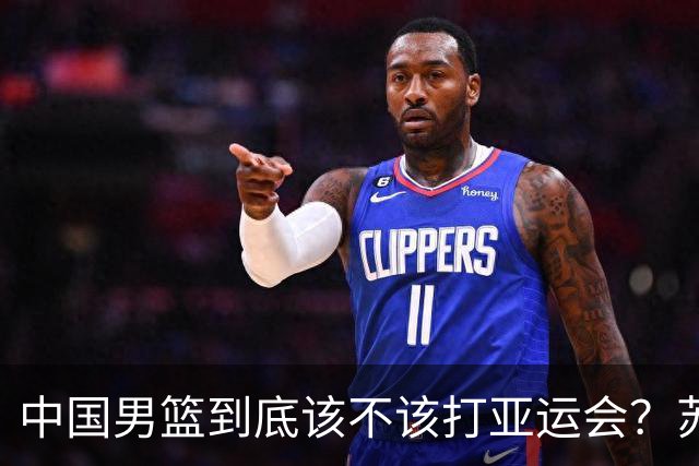 中国男篮到底该不该打亚运会？苏群的观点遭到杨毅的嘲讽